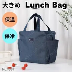 保冷 保温 ランチバッグ お弁当 大容量 防水 ミニトートネイビー 保冷保温 紺