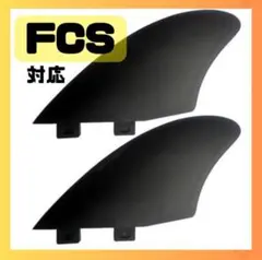 【FCS2対応】ツインキールフィン サーフィン カーボンコンポジット