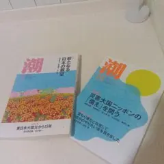 潮 3月号 10月号 2冊セット