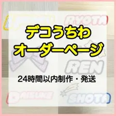 うちわデコ デコうちわ うちわ文字 パーツ　オーダーページ
