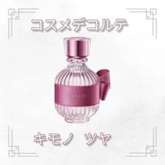 国内正規品！コスメデコルテ オードトワレ キモノツヤ 50ml