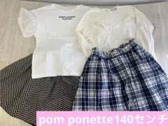 pom ponette フリル付きシャツ　スカート　セット売り　140センチ　S