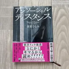 アンソーシャルディスタンス
