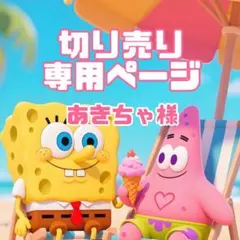 あきちゃ様♡専用ページ