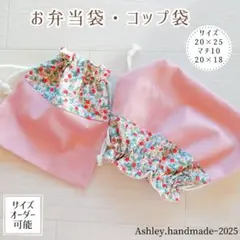サイズオーダー 可能 入園 入学 ハンドメイド お弁当袋 コップ袋 女の子 上品