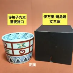 2026年最新】古伊万里 蕎麦猪口の人気アイテム - メルカリ