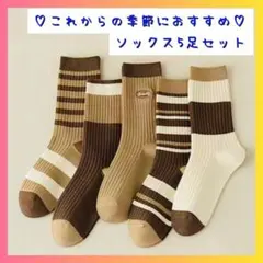 【新作】靴下　秋冬 ソックス 5足セット ブラウン系 カジュアル 韓国　クルー