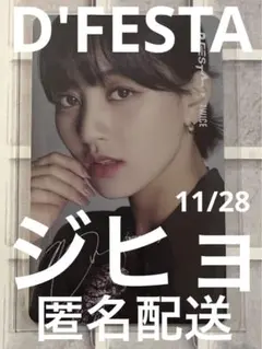 dfesta ディフェスタ トレカ TWICE ジヒョちゃん　羽田