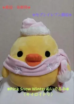 《新品・未使用》【キイロイトリ】 Pink Snow Winterぬいぐるみ❃
