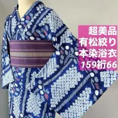 超美品 綿 本染浴衣 夏物 着物 159.5裄63 竺仙 綿紅梅 青 紺 単色 