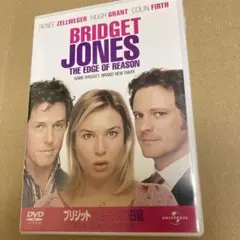 ブリジットジョーンズの日記　DVD