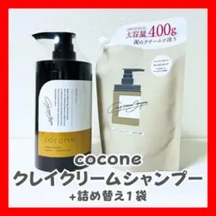 ③ 【新品未使用】COCONEクレイクリームシャンプーボトル一個➕詰め替え用二個セット 2025年最新】クレイクリームシャンプー詰め替えの人気アイテム - メルカリ