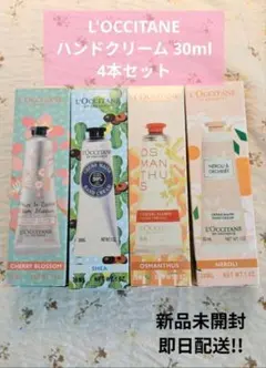 L'Occitane ハンドクリーム 4本セット 30ml