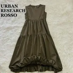 美品 アーバンリサーチロッソ バルーンワンピース ティアード マキシ丈 モカ F