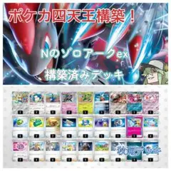 ポケカ四天王構築！！Nのゾロアークex 構築済みデッキ