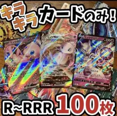 早い者勝ち ポケモンカード 引退品 100枚 キラ まとめ売り