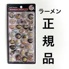 【正規品】ボンボンドロップシール ラーメン 正規品