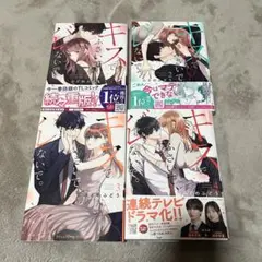 キスでふざいで、バレないで。1〜4巻セット