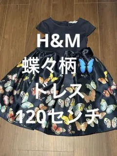 蝶々柄ドレス　ワンピース　120センチ