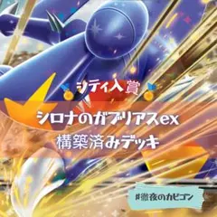 【2/15シティリーグTOP16】シロナのガブリアスex構築済みデッキ