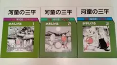 m*様 水木しげる　河童の三平　全3巻　朝日ソノラマ
