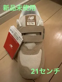 New Balance 574 ベージュ スニーカー　キッズ　ニューバランス