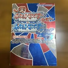 ポケットモンスタールビーポケットモンスターサファイアシナリオクリアBook
