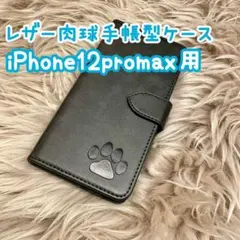 【レザー肉球手帳型ケース】iPhone12promax用 ブラック 新品 ギフト