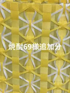 焼酎69様追加分