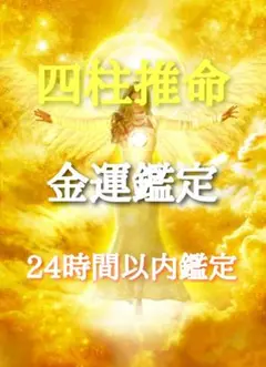 四柱推命 占い