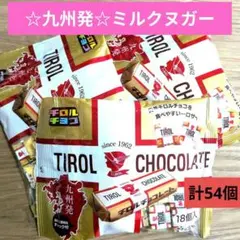 ★九州発★ミルクヌガー　チロルチョコ【18個×3袋　計54個】チョコレート