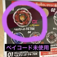 ヘルズリーパーT4-70K 新品 Amazon | CX-05 01. ヘルズリーパーT4-70K（単品）ベイコード