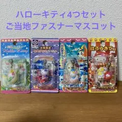 ご当地キティ　セット売り