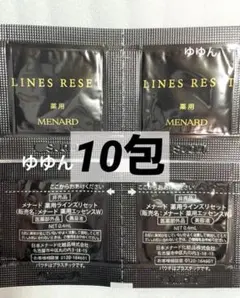 メナード　薬用ラインズリセット　サンプル