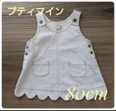 ★美品・プティマイン★　ジャンパースカート　スカラップ　80cm