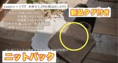 新品タグ付き　しまむら　tal.by.yumi  ニット　バック　完売品