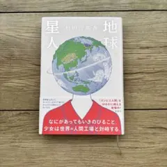 地球星人 村田沙耶香【ハードカバー（帯付き）】