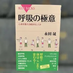 呼吸の極意 心身を整える絶妙なしくみ