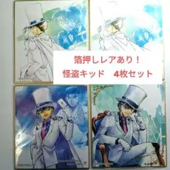 名探偵コナン　トレーディング　ミニ色紙　怪盗キッド　4枚セット　箔押し　レア