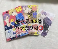 慎本真 好きですとなりのお兄ちゃん 1.2巻セット