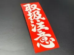 e552. 取扱注意ステッカー　右翼　デコトラ　旧車　暴走族 街宣車