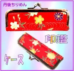 印鑑ケース　はんこケースがま口財布タイプ和柄おしゃれ丹後ちりめんハンコケース