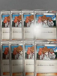 ポケモンカード アララギ博士　8枚　ら
