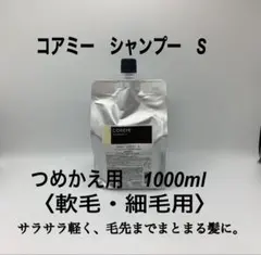 コアミー シャンプーS 1000ml つめかえ用 1000ml ＜軟毛・細毛用