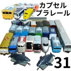 カプセルプラレールまとめ売り02　車両セット 31台　ドクターイエローゼンマイ