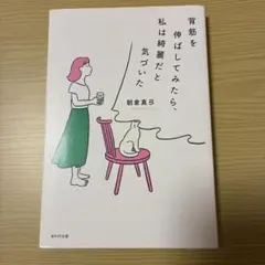 背筋を伸ばしてみたら、私は綺麗だと気づいた 朝倉真弓