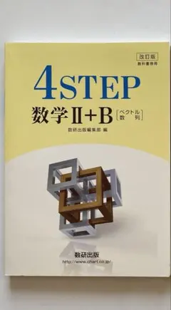 4STEP 改訂版　教科書傍用　4ステップ　数学 Ⅱ+B 解答編付きのサムネイル