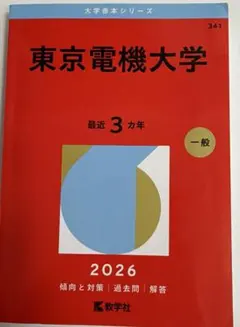 ☆電気通信大学 2026年版 赤本☆ - メルカリ