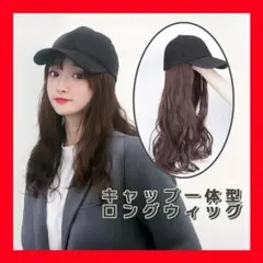 ウィッグ 帽子 ロングヘア エクステ イメチェン 帽子付きウィッグ ブラウン