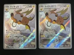 ライチュウ AR SV2D クレイバースト 074/071 2枚